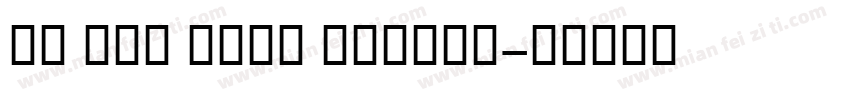 XB Zar Bold Italic字体转换